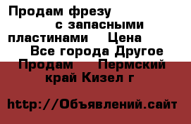 Продам фрезу mitsubishi r10  с запасными пластинами  › Цена ­ 63 000 - Все города Другое » Продам   . Пермский край,Кизел г.